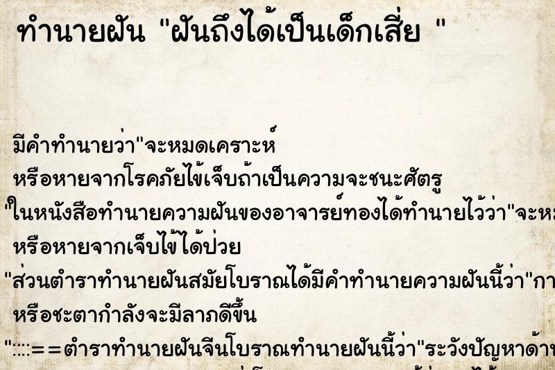 ทำนายฝัน ฝันถึงได้เป็นเด็กเสี่ย 